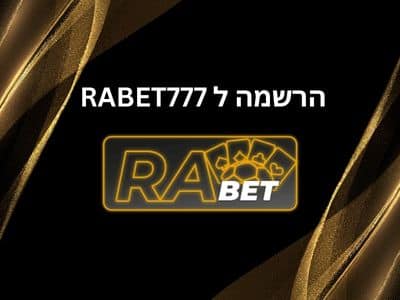 rabet הרשמה