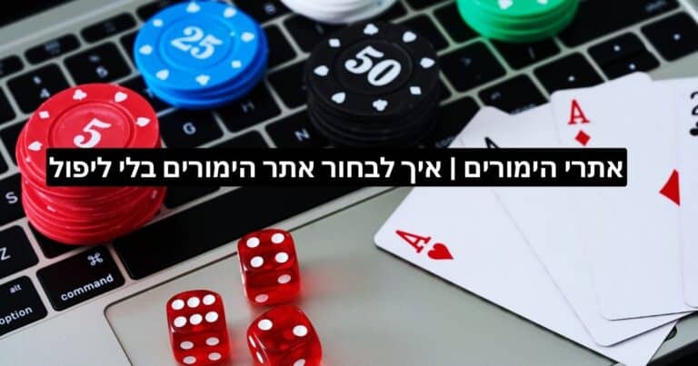 בחירת אתר הימורים