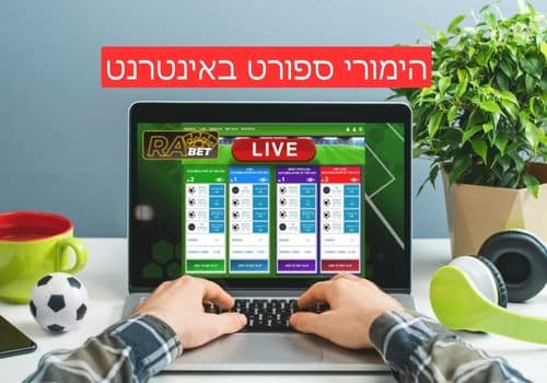מגוון הימורי ספורט אונליין באינטרנט