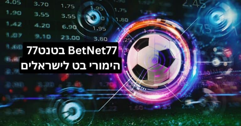 אתר BETNET77