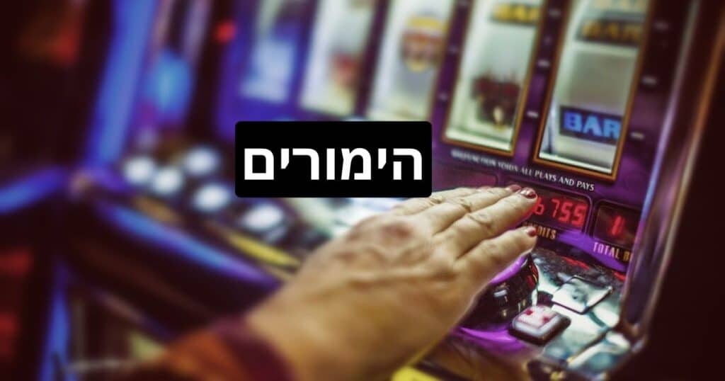 הימורים לישראלים חוקי