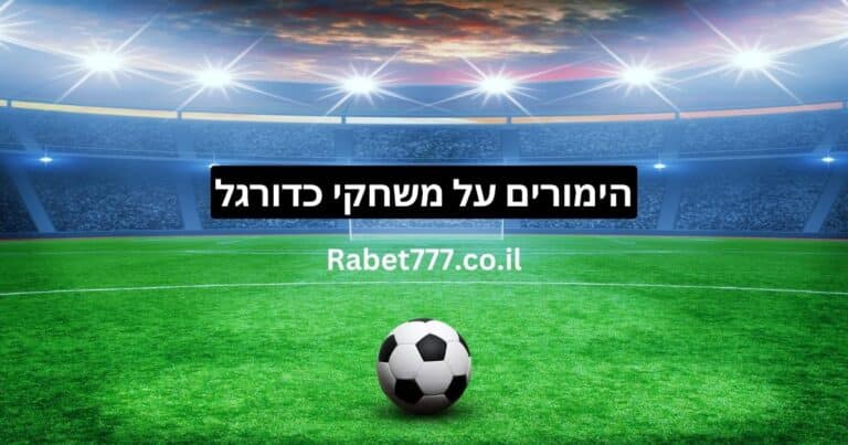 משחקי הימורי בטים על כדורגל