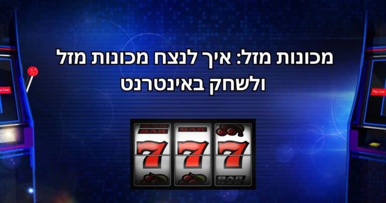 איך לנצח מכונות מזל על כסף אמיתי