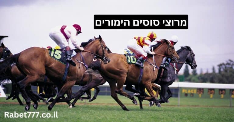 הימורים על מירוצי סוסים בישראל