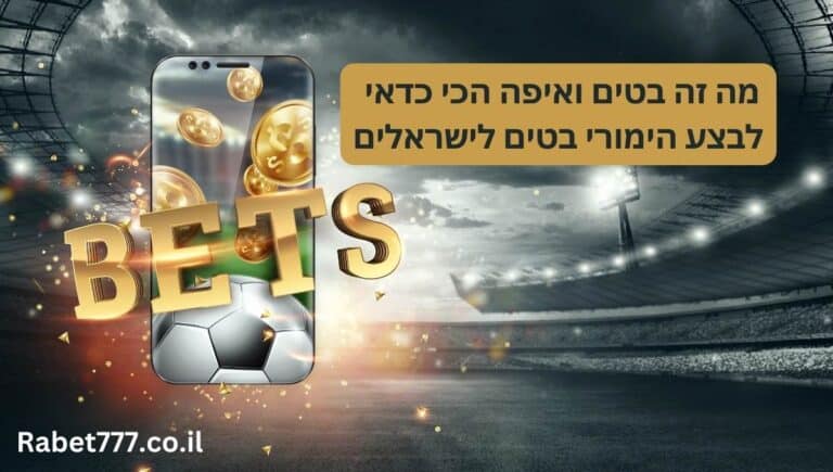 בטים מדריך בט מלא