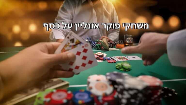 פוקר אונליין על כסף אמיתי