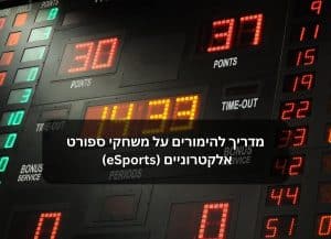 מדריך הימורים אלקטרוניים