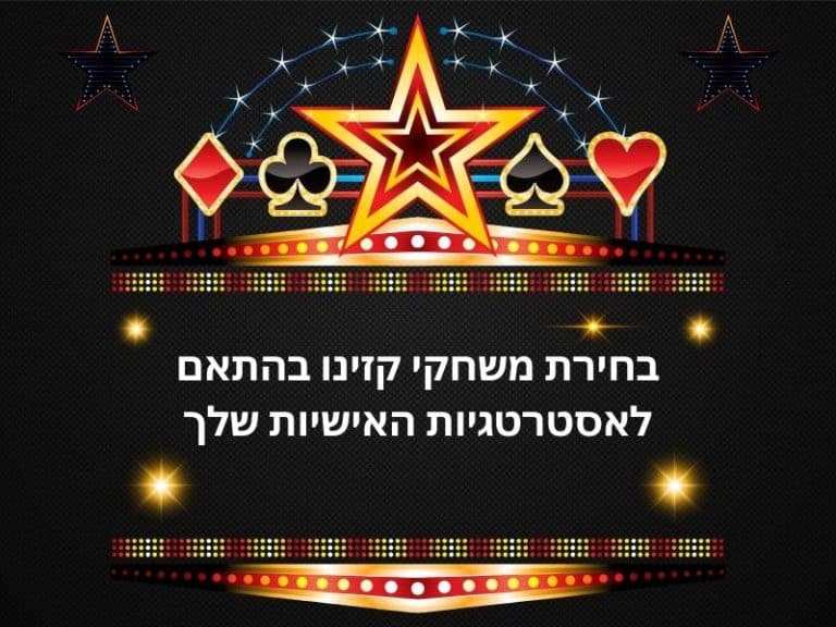 משחקי קזינו בהתאמה אישית