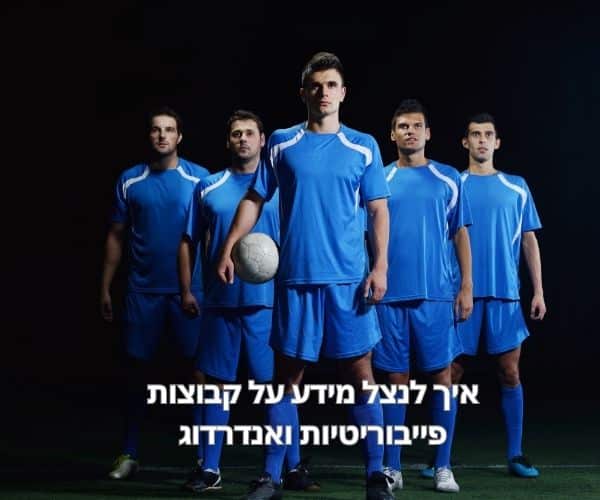 קבוצות פייבוריטיות ואנדרדוג
