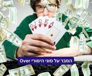 הסבר על הימורים מוגזמים