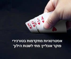 אסטרטגיות מתקדמות בטורנירי פוקר אונליין