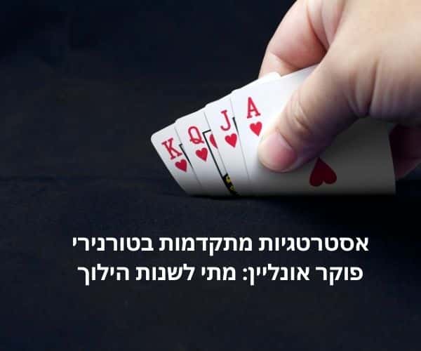 אסטרטגיות מתקדמות בטורנירי פוקר אונליין